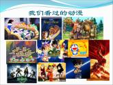 初中美術(shù) 浙人美課標版 八年級上冊 動漫天地 課件