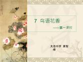 初中美术 浙人美课标版 七年级上册 鸟语花香 课件