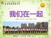 初中美術(shù) 湘美課標(biāo)版 九年級上冊《我們在一起》第三課時 課件