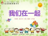 初中美術(shù) 湘美課標(biāo)版 九年級上冊《我們在一起》第二課時 課件