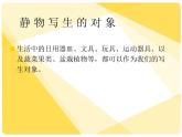 初中美術(shù) 湘美課標(biāo)版 八年級上冊 靜物畫有聲 線描靜物寫生 課件