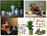 初中美術(shù) 湘美課標(biāo)版 八年級上冊 靜物畫有聲 線描靜物寫生 課件