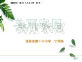 初中美術 湘美課標版 九年級上冊 美麗家園 課件