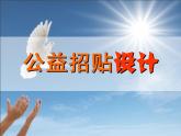 初中美術(shù) 湘美課標(biāo)版 八年級上冊  公益招貼設(shè)計(jì)  課件