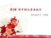 初中美术 浙人美课标版 九年级上册 用中国元素来设计  课件