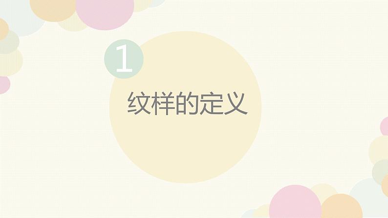 初中美术 浙人美课标版 七年级上册 生活中的纹样    课件05