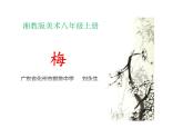 初中美術 湘美課標版 八年級上冊 梅竹言志     課件