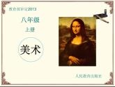 初中美術(shù) 人教課標(biāo)版 八年級(jí)上冊(cè) 構(gòu)圖的作用 課件