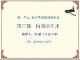 初中美術(shù) 人教課標(biāo)版 八年級(jí)上冊(cè) 構(gòu)圖的作用 課件