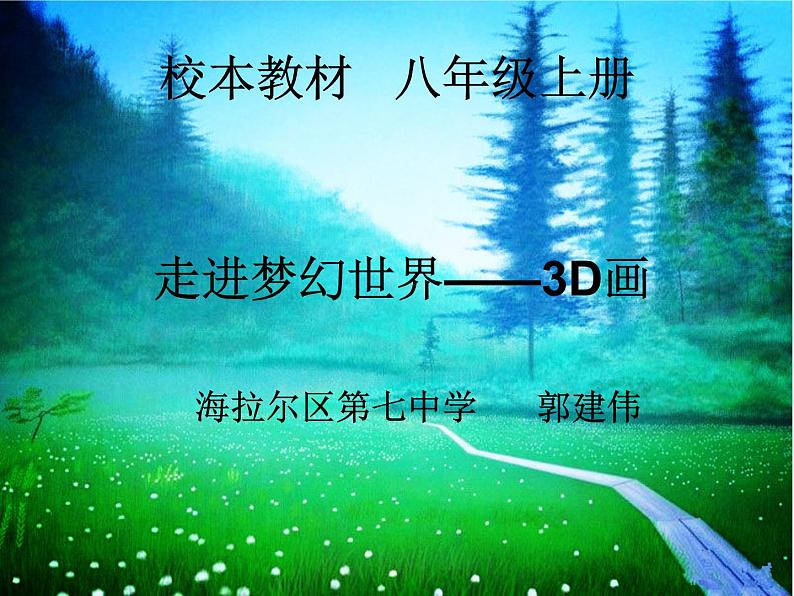 初中美术 人教课标版 八年级上册 构图的作用 走进梦幻世界--3D 课件01