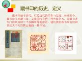初中美術(shù) 人教課標(biāo)版 八年級(jí)上冊(cè) 　書(shū)間精靈——藏書(shū)票 課件