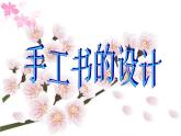初中美術(shù) 人教課標版 八年級上冊 手工書設(shè)計 課件