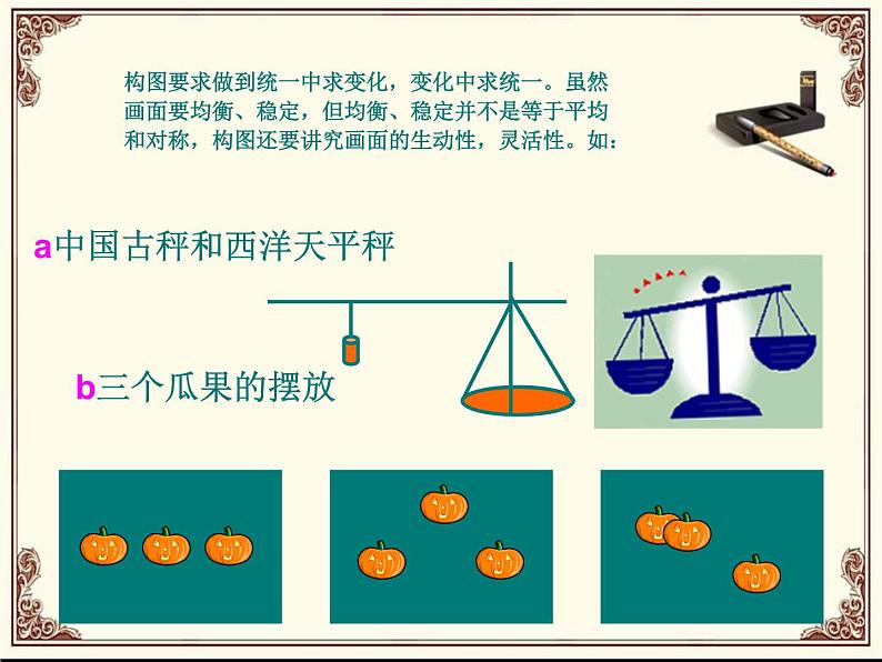 初中美术 人教课标版 八年级上册 构图的作用   课件03