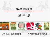 初中美術(shù) 人教課標(biāo)版 八年級(jí)上冊(cè) 　書(shū)間精靈——藏書(shū)票   課件