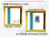 初中美術(shù) 人教課標(biāo)版 八年級(jí)上冊(cè) 　書(shū)間精靈——藏書(shū)票   課件