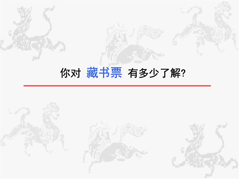 初中美术 人教课标版 八年级上册 　书间精灵——藏书票   课件05