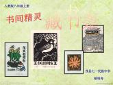 初中美術(shù) 人教課標(biāo)版 八年級(jí)上冊(cè) 　書(shū)間精靈——藏書(shū)票 課件