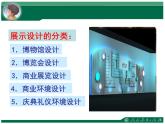 初中美術(shù) 人教課標(biāo)版 八年級(jí)上冊(cè) 第五單元　展示設(shè)計(jì)作品欣賞 課件