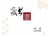 初中美術(shù) 人教課標(biāo)版 八年級(jí)上冊(cè) 書(shū)間精靈——藏書(shū)票  課件
