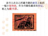 初中美術(shù) 人教課標(biāo)版 八年級(jí)上冊(cè) 書(shū)間精靈——藏書(shū)票  課件