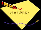 初中美術(shù) 人教課標(biāo)版 八年級(jí)上冊 造型的表現(xiàn)力——《豐富多彩的線》 課件