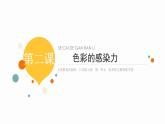 初中美術(shù) 人教課標(biāo)版 八年級上冊色彩的感染力 課件