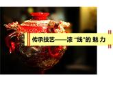 初中美術(shù) 人教課標(biāo)版 九年級(jí)上冊(cè) 民間美術(shù)的功能與特點(diǎn) 傳承的技藝——漆“線”魅力 課件