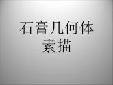 初中美術(shù) 人教課標(biāo)版 八年級(jí)上冊 造型的表現(xiàn)力 石膏幾何體 課件