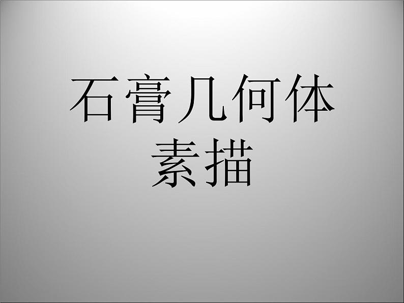 初中美术 人教课标版 八年级上册 造型的表现力 石膏几何体 课件01