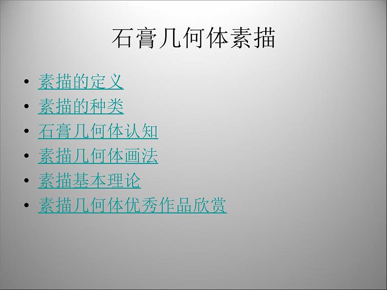 初中美术 人教课标版 八年级上册 造型的表现力 石膏几何体 课件02