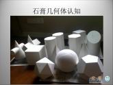 初中美術(shù) 人教課標(biāo)版 八年級(jí)上冊 造型的表現(xiàn)力 石膏幾何體 課件