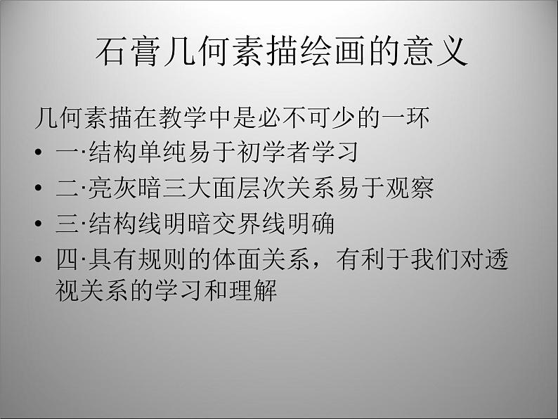 初中美术 人教课标版 八年级上册 造型的表现力 石膏几何体 课件05