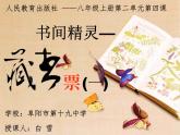 初中美術(shù) 人教課標(biāo)版 八年級(jí)上冊(cè)《書(shū)間精靈—藏書(shū)票（一）》 課件