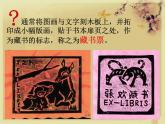 初中美術(shù) 人教課標(biāo)版 八年級(jí)上冊(cè)《書(shū)間精靈—藏書(shū)票（一）》 課件