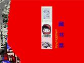 初中美術(shù) 人教課標(biāo)版 八年級(jí)上冊(cè) 書(shū)間精靈——藏書(shū)票 課件