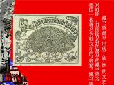 初中美術(shù) 人教課標(biāo)版 八年級(jí)上冊(cè) 書(shū)間精靈——藏書(shū)票 課件