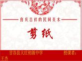 初中美術(shù) 人教課標(biāo)版 九年級(jí)上冊(cè) 剪紙 課件