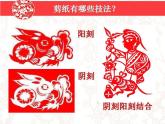 初中美術(shù) 人教課標(biāo)版 九年級(jí)上冊(cè) 剪紙 課件