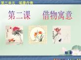 初中美術(shù) 人教課標(biāo)版 八年級(jí)上冊(cè) 第三單元 筆墨丹青 第二課 《借物寓意》 課件