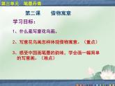 初中美術(shù) 人教課標(biāo)版 八年級(jí)上冊(cè) 第三單元 筆墨丹青 第二課 《借物寓意》 課件