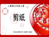 初中美術(shù) 人教課標(biāo)版 九年級(jí)上冊(cè) 剪紙 課件