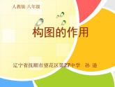 初中美術(shù) 人教課標(biāo)版 八年級(jí)上冊(cè) 構(gòu)圖的作用 課件