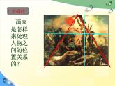 初中美術(shù) 人教課標(biāo)版 八年級(jí)上冊(cè) 構(gòu)圖的作用 課件