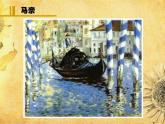 初中美术 苏少课标版 八年级上册 自然的定格——外国风景画 走进印象派 课件