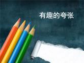 初中美术 苏少课标版 九年级上册 有趣的夸张    课件
