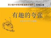 初中美术 苏少课标版 九年级上册 有趣的夸张 课件