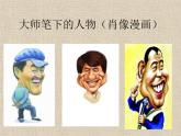 初中美术 苏少课标版 九年级上册 有趣的夸张 课件