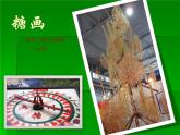 初中美術(shù) 湘美課標(biāo)版 七年級(jí)上冊(cè)   喜慶吉祥的民間美術(shù) 課件