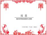 初中美術(shù) 湘美課標(biāo)版 七年級(jí)上冊(cè)  喜慶吉祥的民間美術(shù) 課件