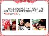 初中美術(shù) 湘美課標(biāo)版 七年級(jí)上冊(cè)  喜慶吉祥的民間美術(shù) 課件